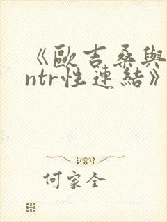 《欧吉桑与人妻ntr性连结》