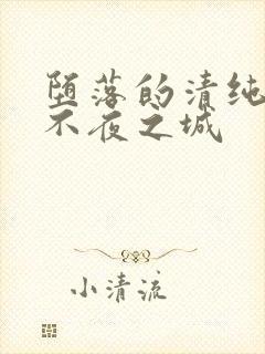 堕落的清纯校花不夜之城