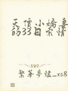 天价小娇妻总裁的33日索情免费阅读