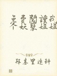 免费阅读我的七个妖孽姐姐小说