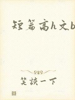 短篇高h文bl
