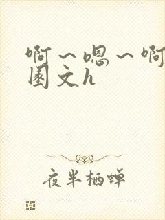 啊～嗯～啊啊校园文h封面