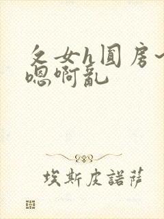 攵女h圆房~h嗯啊乱