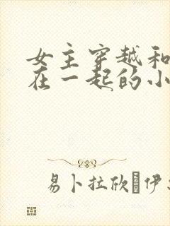 女主穿越和蛇妖在一起的小说