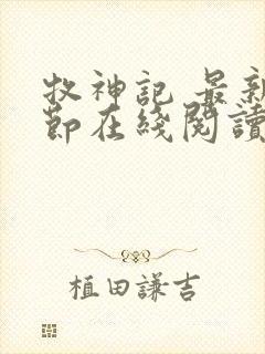 牧神记 最新章节在线阅读