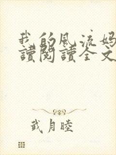我的风流妈妈阅读阅读全文封面