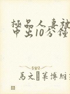 极品人妻被黑人中出10分钟封面