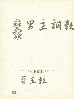 双男主调教h小说