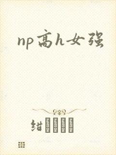 np高h女强