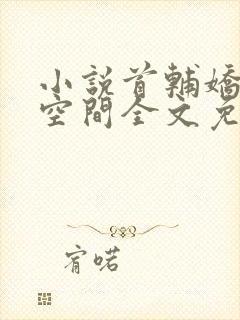 小说首辅娇妻有空间全文免费阅读全文封面