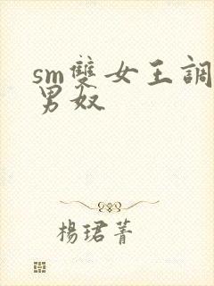 sm双女王调教男奴