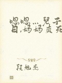 嗯嗯…儿子使劲日,妈妈爽死了