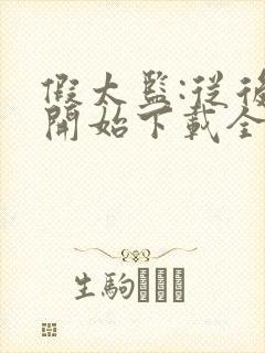 假太监:从后宫开始下载全本