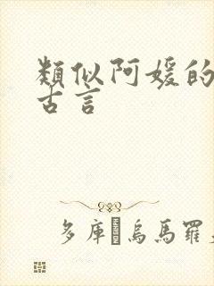 类似阿媛的小说古言