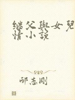 继父与女儿的欲情小说