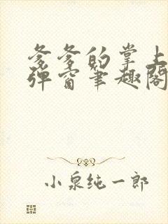 爹爹的掌上娇无弹窗笔趣阁阅读