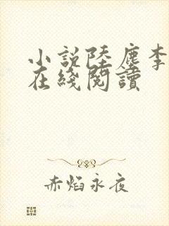 小说陆尘李清瑶在线阅读