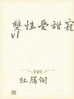 双性受甜宠文1v1