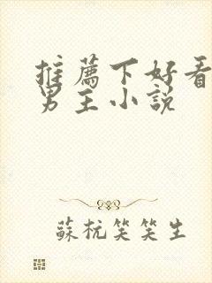 推荐下好看的双男主小说