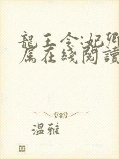 龙王令:妃卿莫属在线阅读