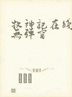 牧神记在线阅读无弹窗