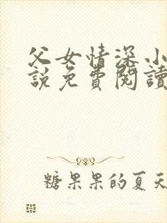 父女情深小兰小说免费阅读全文