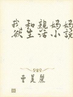 我和亲妈妈的肉欲生活小说