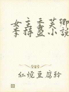 女主季芙卿表妹李持盈小说