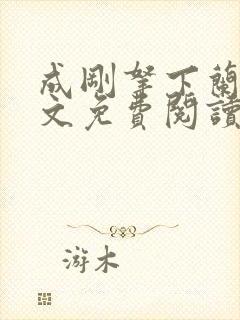 成刚拿下兰月全文免费阅读笔趣阁