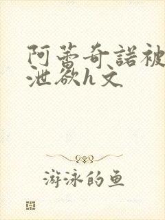 阿蕾奇诺被主人泄欲h文