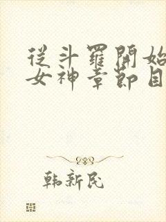 从斗罗开始俘获女神章节目录