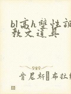 bl高h双性调教文道具封面