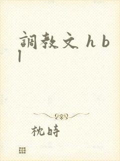 调教文 h bl封面