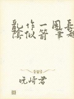 乱作一团长日光阴似箭 笔趣阁封面