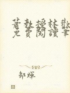 萧教授林欢全文免费阅读笔趣阁