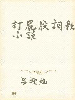 打屁股调教屁眼小说