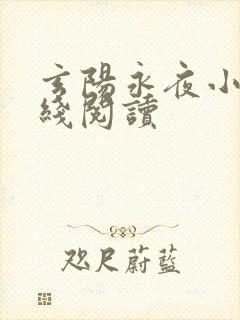 玄阳永夜小说在线阅读