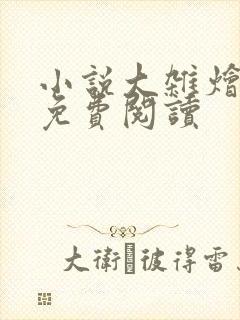 小说大杂烩短篇免费阅读