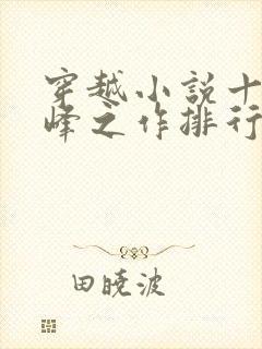 穿越小说十大巅峰之作排行榜