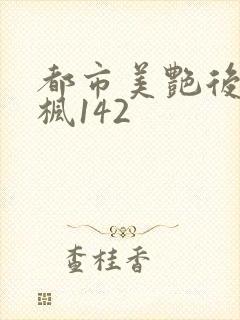 都市美艳后宫唐枫142