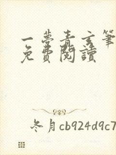 一梦青玄笔趣阁免费阅读