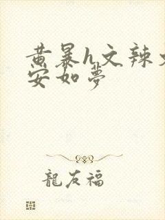 黄暴h文辣文宁安如梦