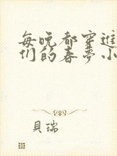 每晚都穿进男神们的春梦小说封面