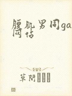 腹肌男同gay网站