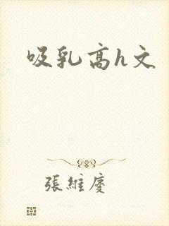 吸乳高h文