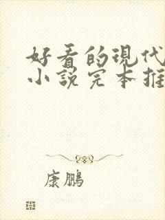 好看的现代言情小说完本推荐