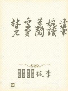 林云叶婉清全文免费阅读笔趣阁封面