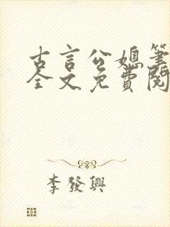 古言公媳笔趣阁全文免费阅读儿子去