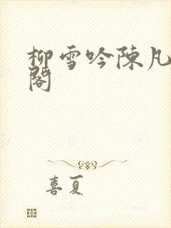 柳雪吟陈凡笔趣阁封面