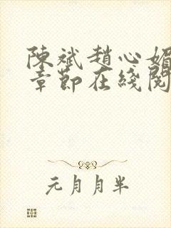 陈斌赵心媚全部章节在线阅读小说